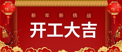 开工日开工大吉红色中国风公众号首图