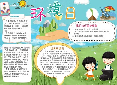 卡通儿童环境日电子小报