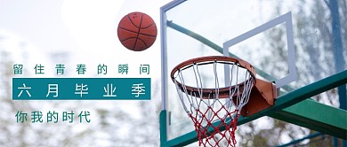 创意六月毕业季篮球微信公众号素材图片