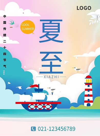 创意夏至时节海报