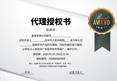 创意商务代理授权书证书