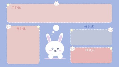 电脑分区工作区素材区壁纸背景