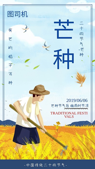 传统清新简约芒种节气手机海报