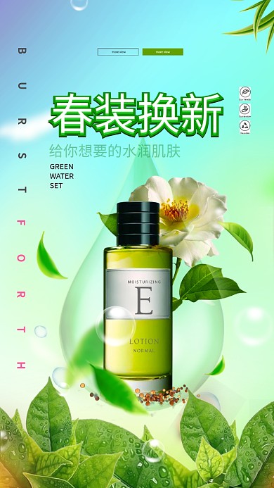 自然绿色美妆手机宣传海报