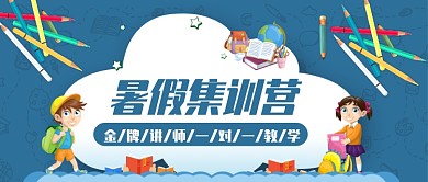 暑期训练营创意公众号首图