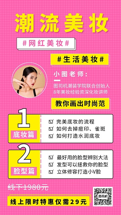 粉色简约潮流美妆课程创意手机海报
