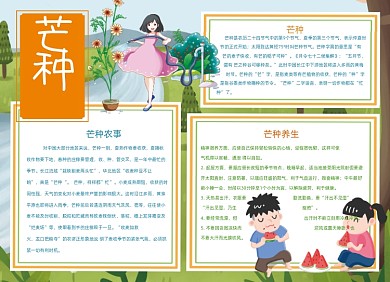 芒种节日夏天手抄报小报