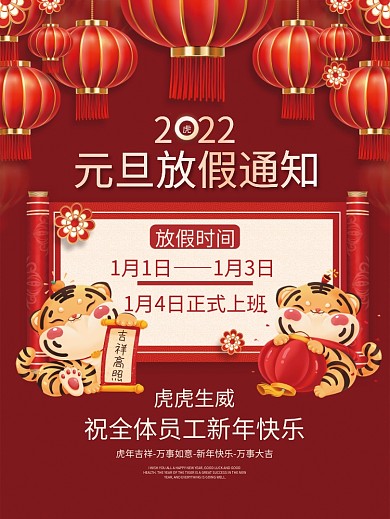 2022虎年新年元旦放假通知海报