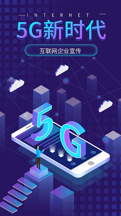2.5D互联网5G新时代企业宣传手机海报