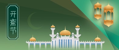 公众号封面绿色清真寺开斋节宗教节日文化