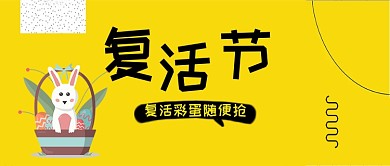 复活节小兔子公众号首图