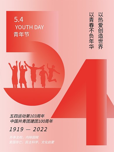 创意文字54青年节五四青年海报