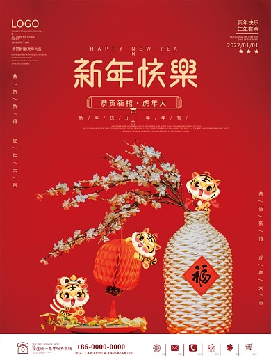 新年海报红色喜庆元旦迎春2022虎年春节