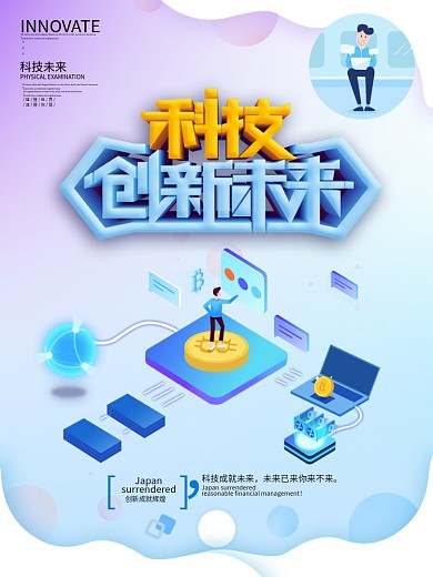 创意简约C4D科技创新未来科技海报