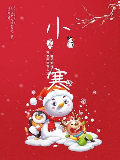海报大雪小寒大寒中国传统节气海报