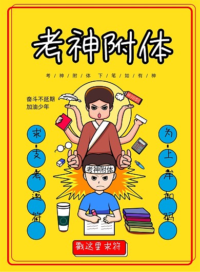 简约卡通考神附体海报