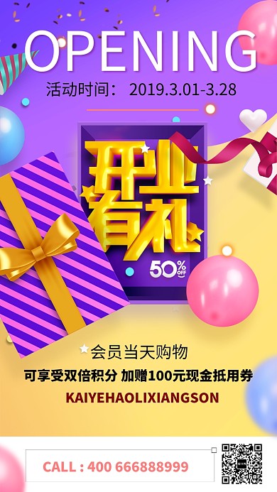 创意开业有礼手机促销海报