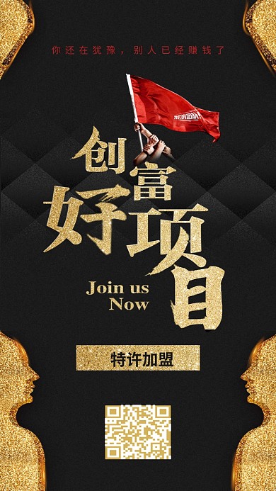 微商项目加盟黑金大气手机海报