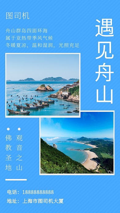 蓝色清新简约遇见舟山旅行手机海报