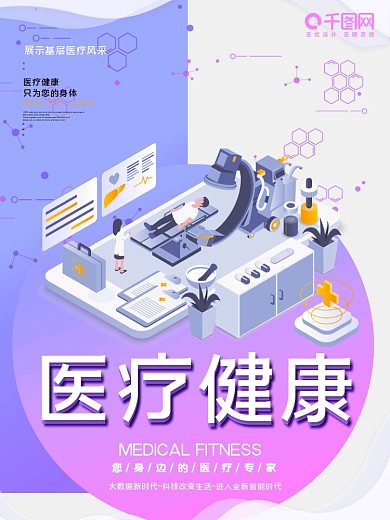 紫色科技智慧医疗创意海报