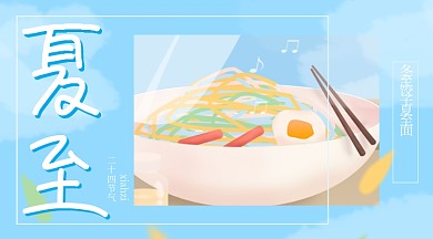 夏至节气习俗广告banner