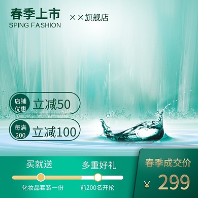 春季上市绿色简约买就送主图直通车