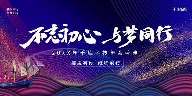 创意科技风格年会展板