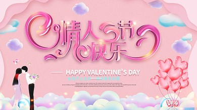 原创红蓝立体字简约浪漫约惠情人节展板