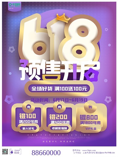 618预售开启紫色年中促销大促商业海报