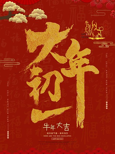 大年初一毛笔字海报