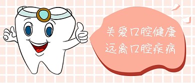 关爱口腔健康远离口腔疾病牙齿齿科健康