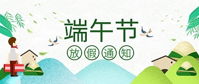 端午节白色创意节日公众号首图
