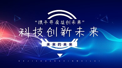 科技会议背景展板