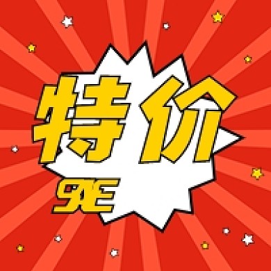 特价活动红色公众号次图