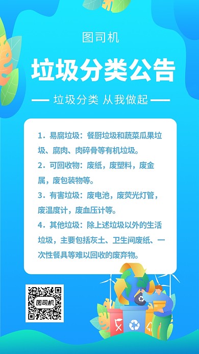 垃圾分类公告蓝色扁平风清新手机海报