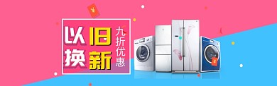 家电以旧换新淘宝banner