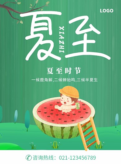 创意夏至时节海报
