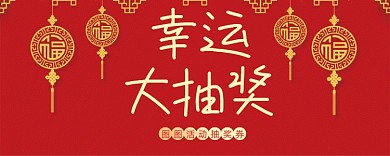 红色喜庆幸运大抽奖