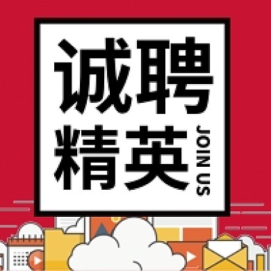 诚聘精英公众号次图