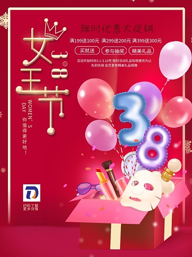 三八女王节妇女节女神节护肤品促销活动海报
