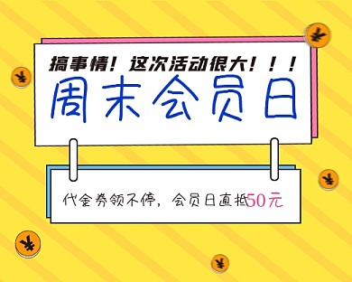 周末会员日活动小程序封面