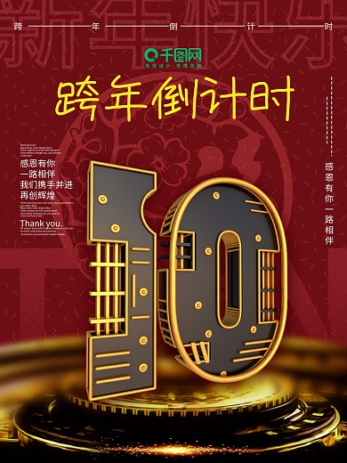 跨年倒计时10C4D海报立体字倒计时海报