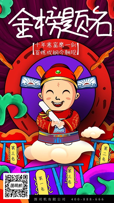 金榜题名高考红色手机海报