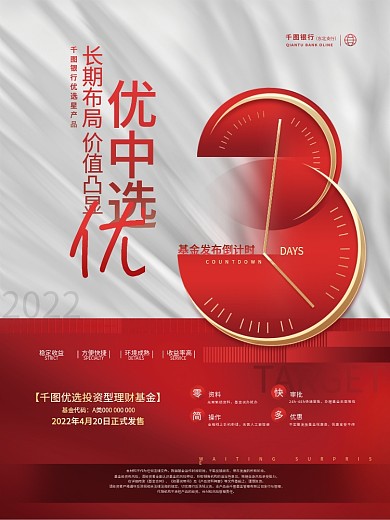 简约商务风基金理财产品发售倒计时银行海报