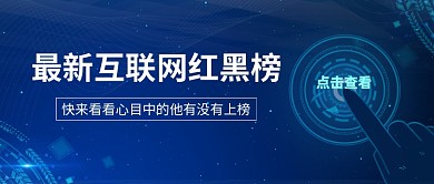 互联网榜单手指蓝色科技风公众号封面