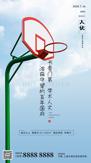 房地产三伏天手机海报