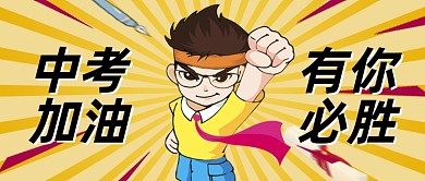 中考加油冲刺微信公众号首图