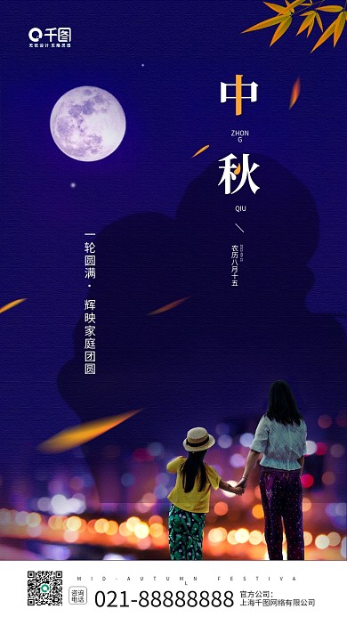 中秋节家庭团圆人物剪影手机海报