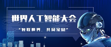 2020年世界人工智能大会主题