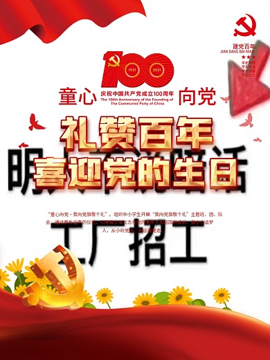 党建童心向党礼赞百年喜迎党的生日六一海报